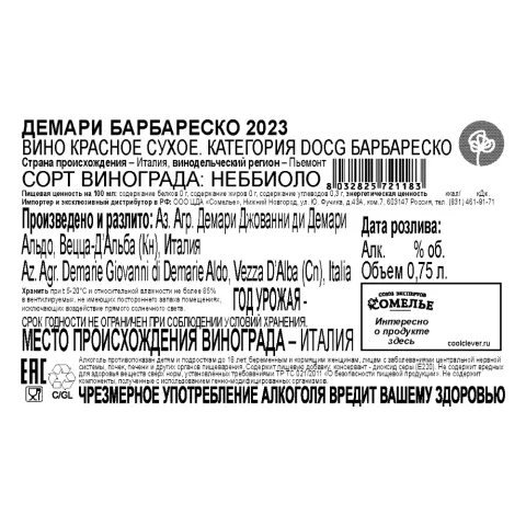 вино ДЕМАРИ БАРБАРЕСКО 2023 14.5% 0.75, красное, сухое, Италия
