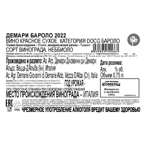 вино ДЕМАРИ БАРОЛО 2022 14.5% 0.75, красное, сухое, Италия