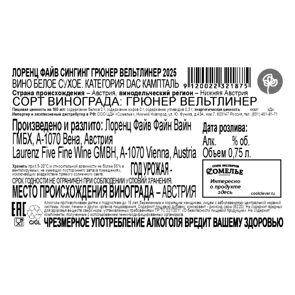 вино ЛОРЕНЦ ФАЙВ СИНГИНГ ГРЮНЕР ВЕЛЬТЛИНЕР 2025 12.5% 0.75, белое, сухое, Австрия