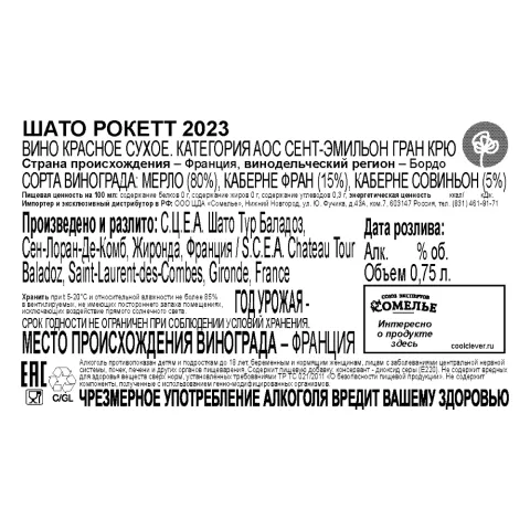 вино ШАТО РОКЕТТ 2023 13.5% 0.75, красное, сухое, Франция