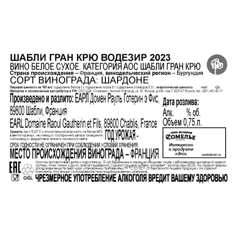 вино РАУЛЬ ГОТЕРИН ШАБЛИ ГРАН КРЮ ВОДЕЗИР 2023 13.5% 0.75, белое, сухое, Франция
