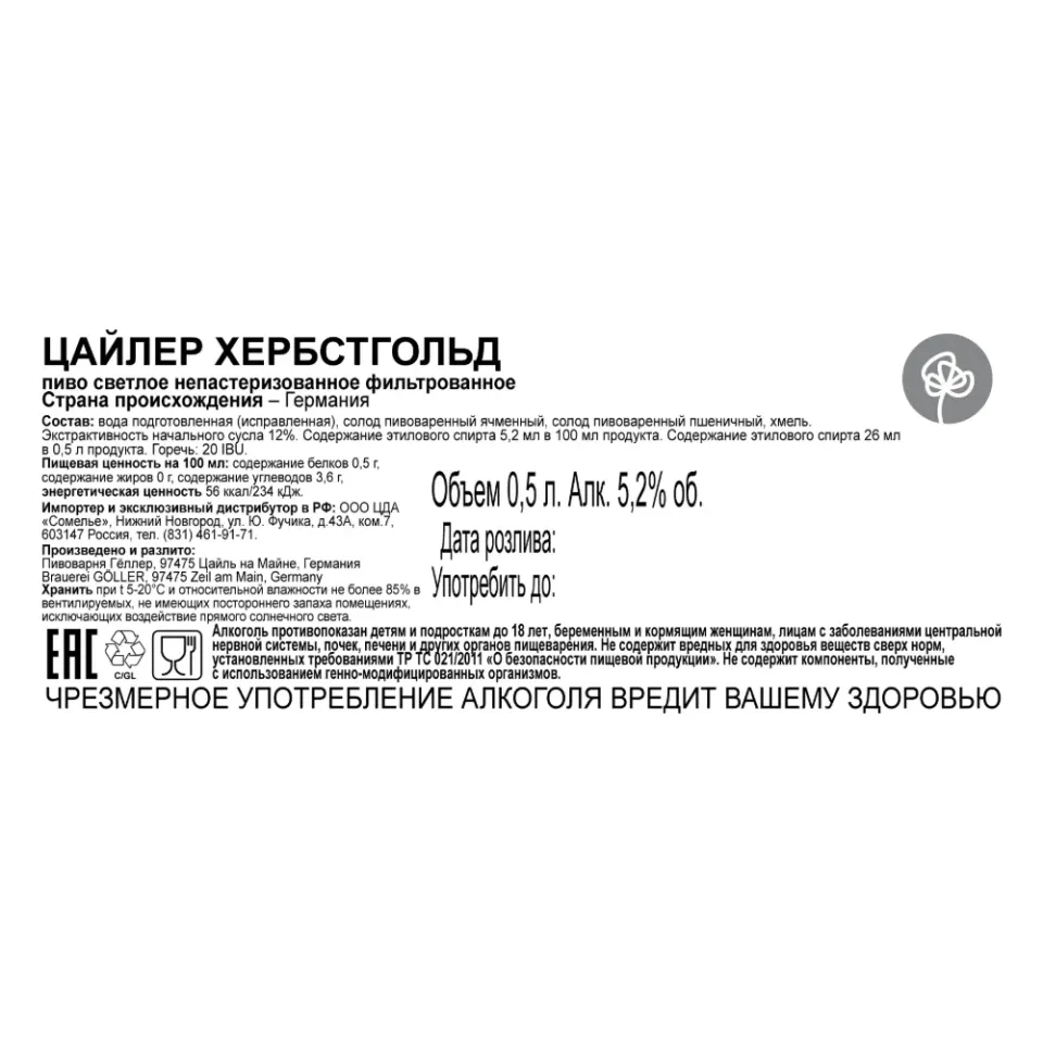 пиво ГЁЛЛЕР ЦАЙЛЕР ХЕРБСТГОЛЬД 5.2% 0.5, светлое, Германия