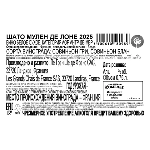 вино ШАТО МУЛЕН ДЕ ЛОНЕ 2025 12.5% 0.75, белое, сухое, Франция