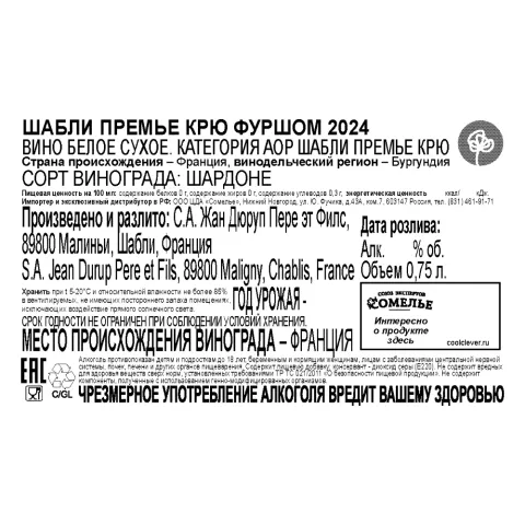 вино Л'ЭГЛАНТЬЕР ШАБЛИ ПРЕМЬЕ КРЮ ФУРШОМ 2024 12% 0.75, белое, сухое, Франция