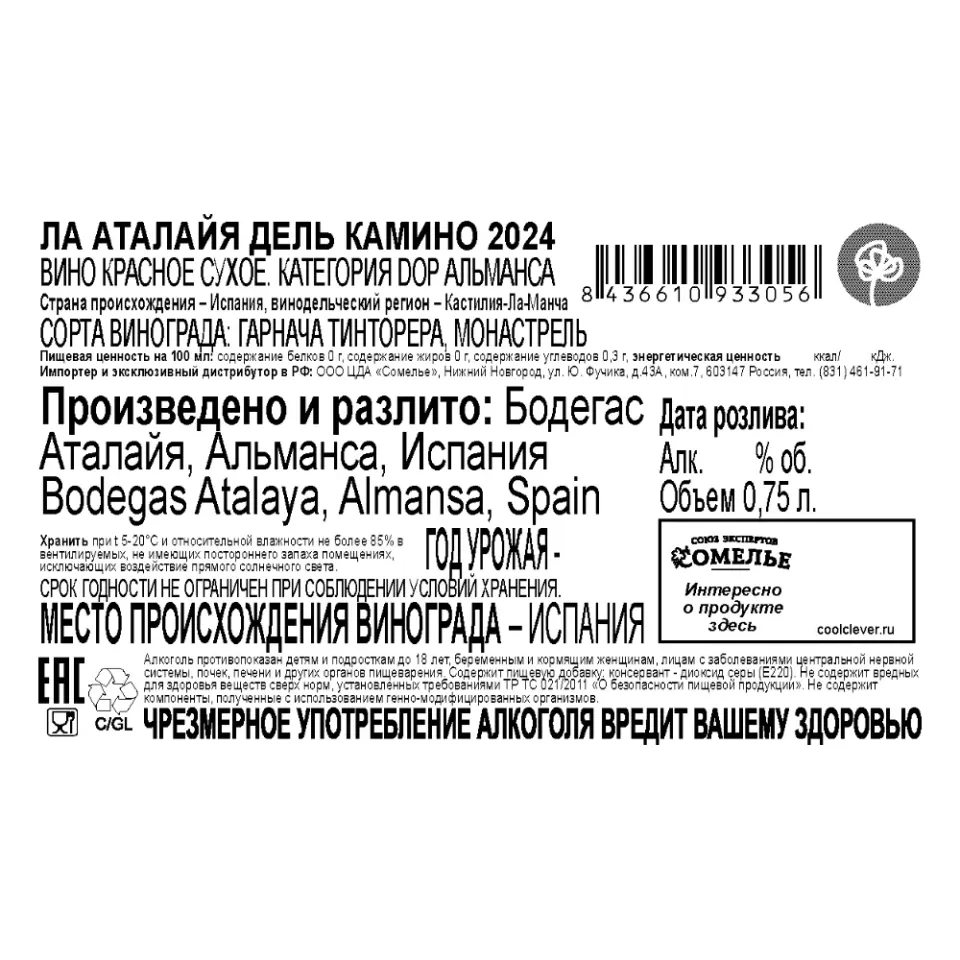 вино ЛА АТАЛАЙЯ ДЕЛЬ КАМИНО 2024 14.5% 0.75, красное, сухое, Испания