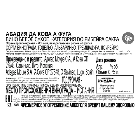 вино АБАДИЯ ДА КОВА А ФУГА 10.5-13.5% 0.75, белое, сухое, Испания