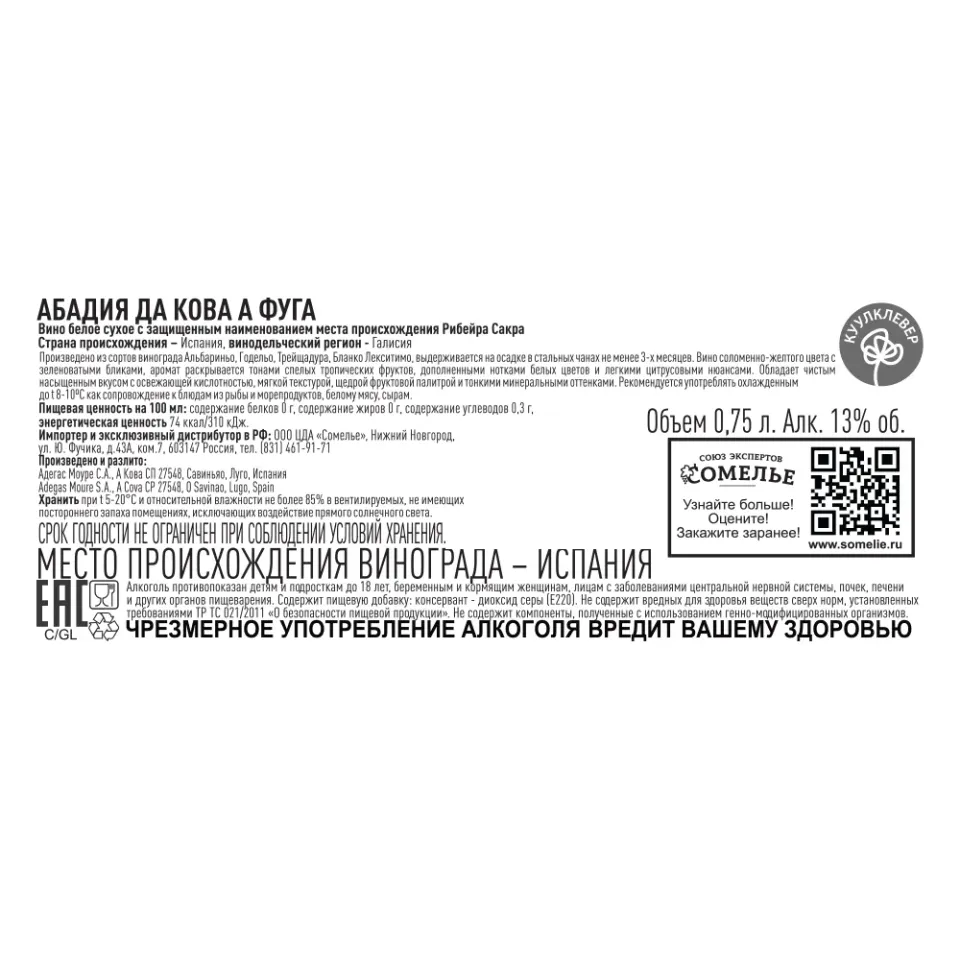 вино АБАДИЯ ДА КОВА А ФУГА 10.5-13.5% 0.75, белое, сухое, Испания