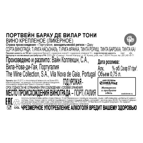 вино крепленое ликерное ПОРТВЕЙН БАРАУ ДЕ ВИЛАР ТОНИ 19.5% 0.75, красное, сладкое, Португалия
