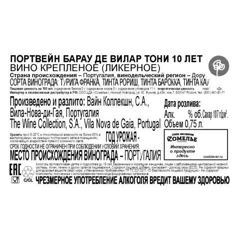 вино крепленое ликерное ПОРТВЕЙН БАРАУ ДЕ ВИЛАР ТОНИ 10 лет 20% 0.75, красное, сладкое, Португалия