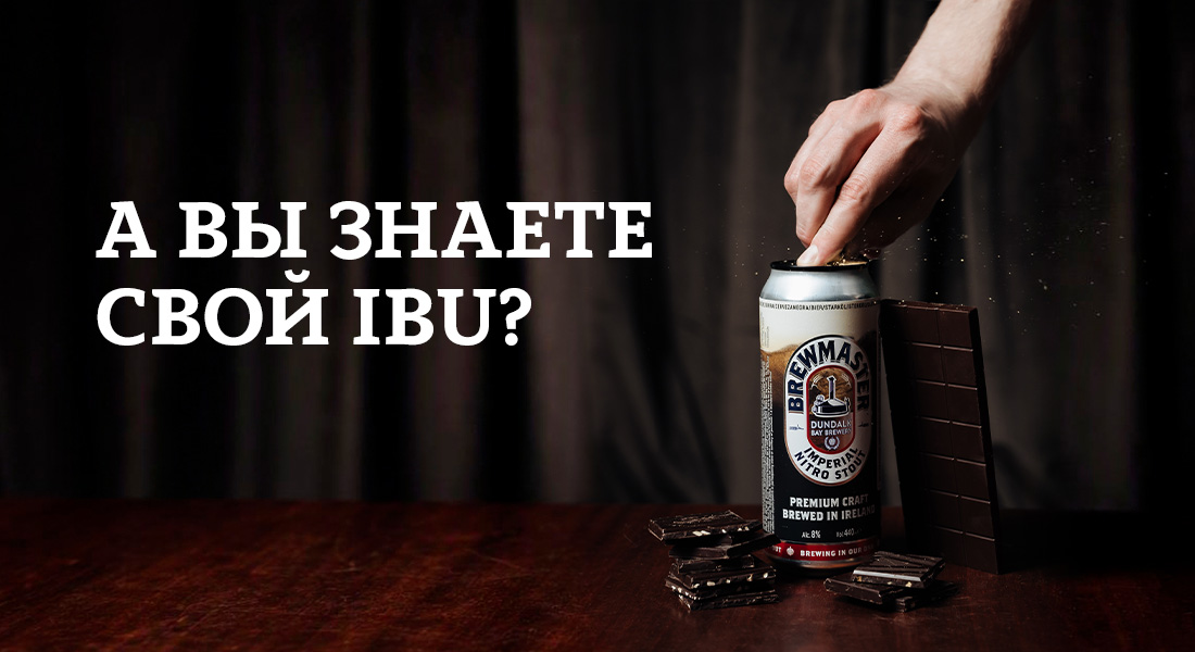 Баннер: Выбираем пиво по IBU в ОТДОХНИ