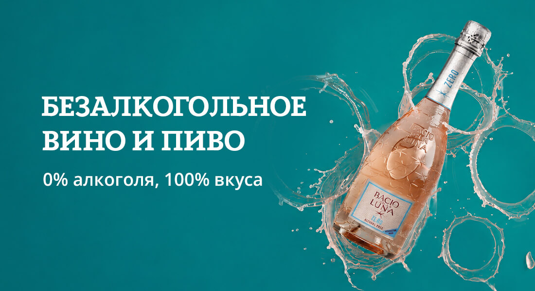 Баннер: Безалкогольное вино и пиво в ОТДОХНИ