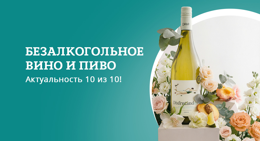 Баннер: Безалкогольное вино и пиво в ОТДОХНИ