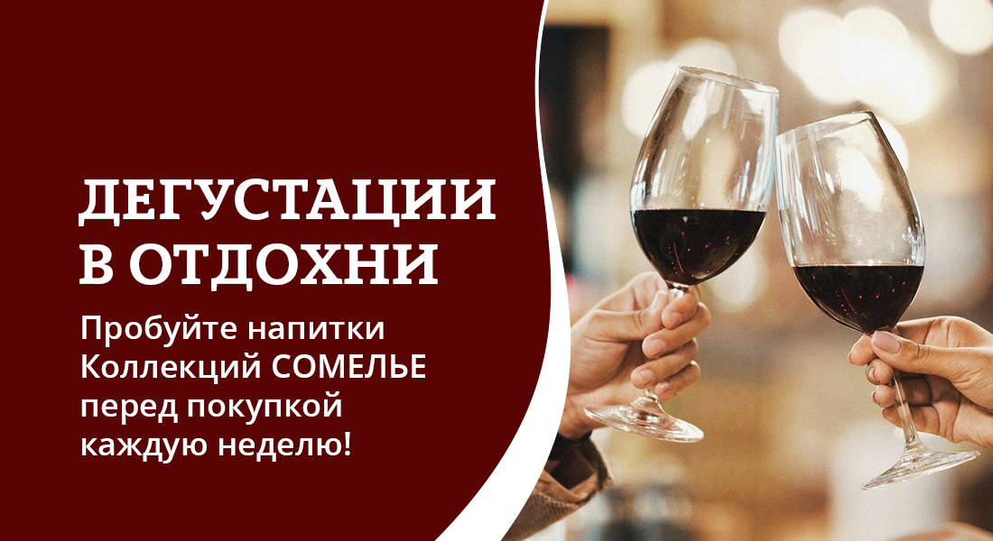 Баннер: Дегустации в ОТДОХНИ!