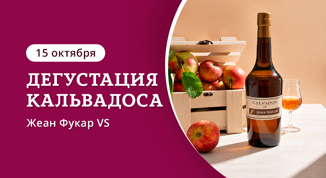 Баннер: Дегустация кальвадоса в ОТДОХНИ!