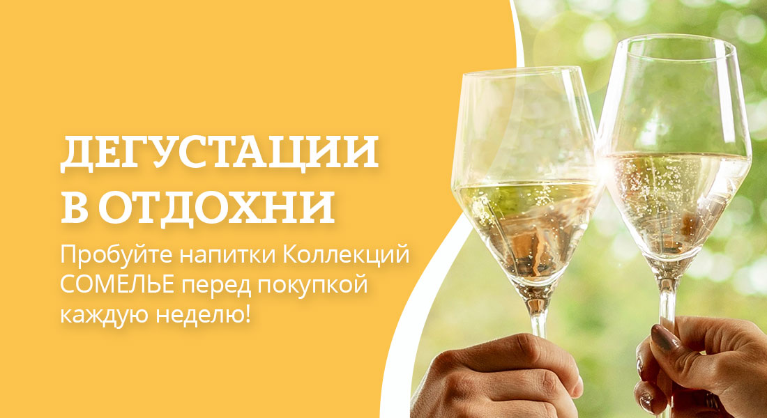 Баннер: Дегустации в ОТДОХНИ!