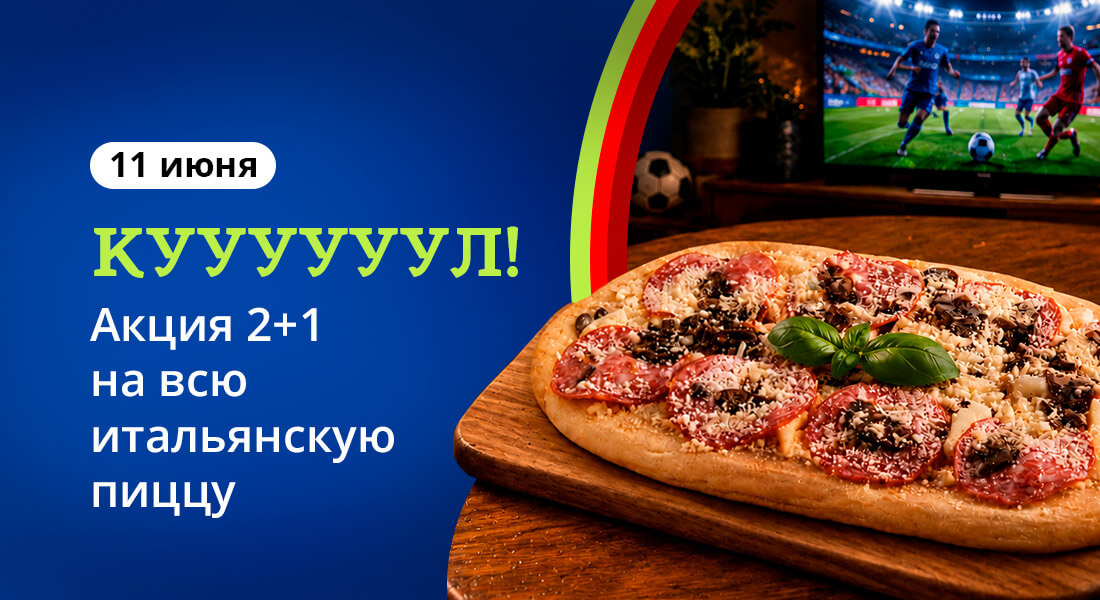 Баннер: 2+1 на всю пиццу