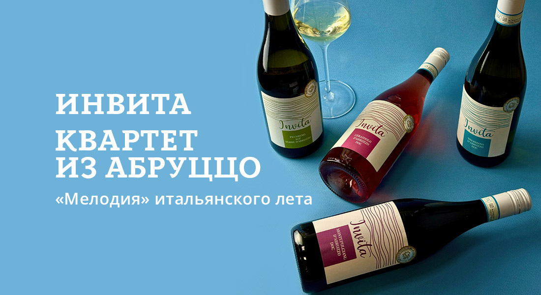Баннер: Инвита — летние итальянские вина в ОТДОХНИ