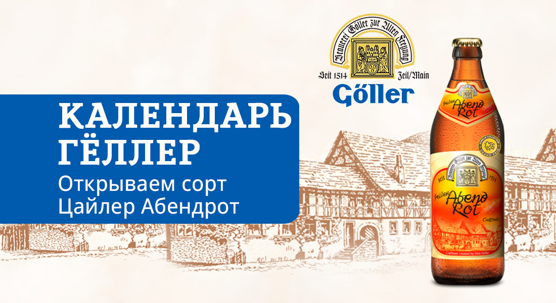 Баннер: Календарь Гёллер снова в ОТДОХНИ — новый сорт каждый месяц