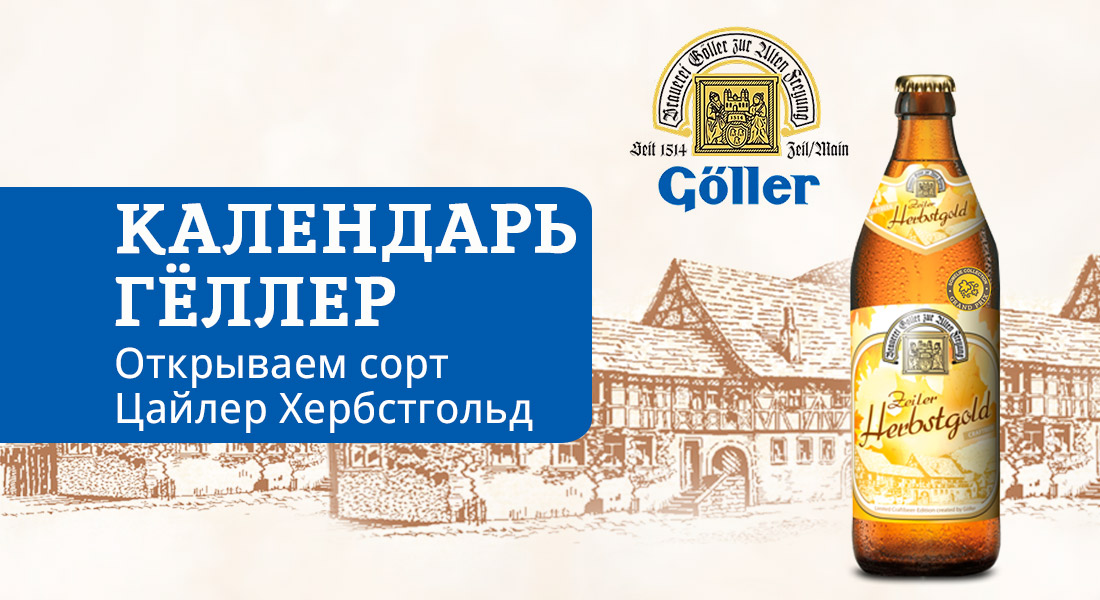 Баннер: Календарь Гёллер снова в ОТДОХНИ — новый сорт каждый месяц