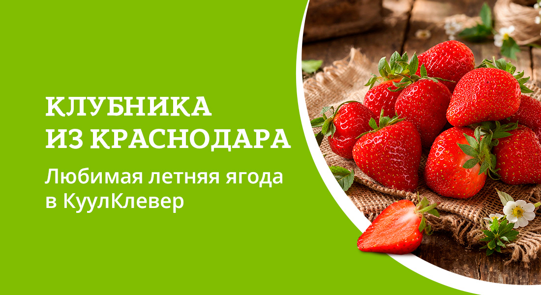 Баннер: Клубника из Краснодара