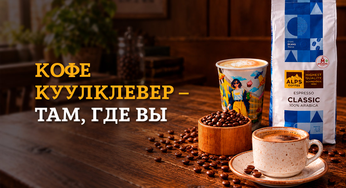 Баннер: Кофе КуулКлевер — там, где вы