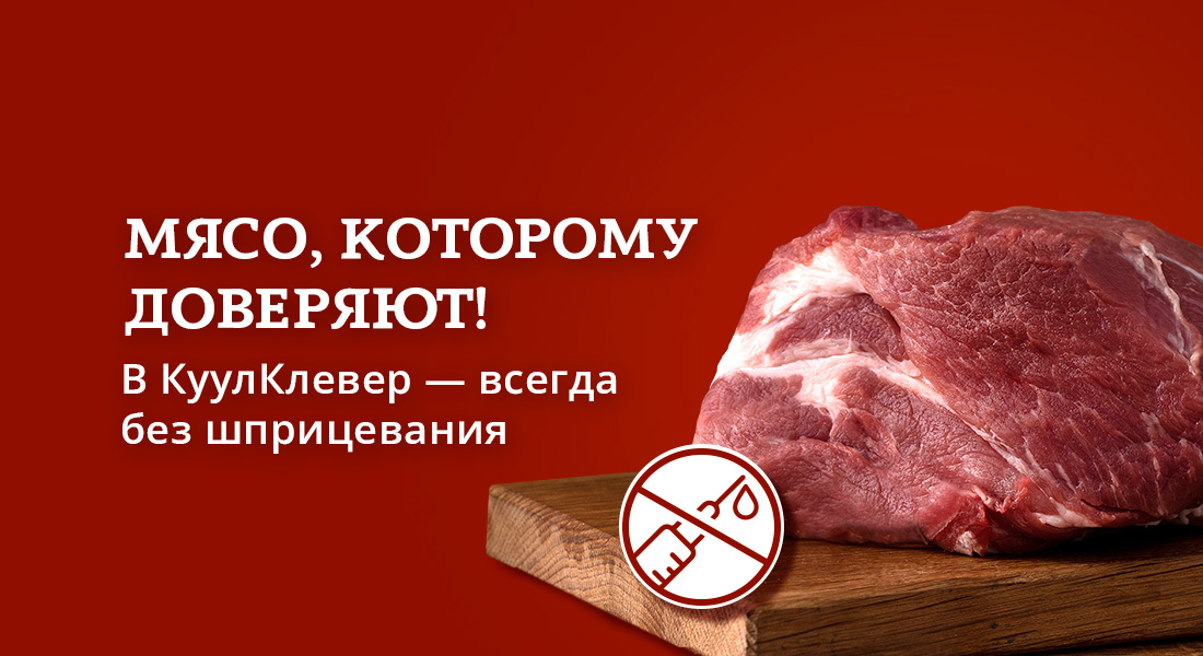 Баннер: Мясо без шприцевания