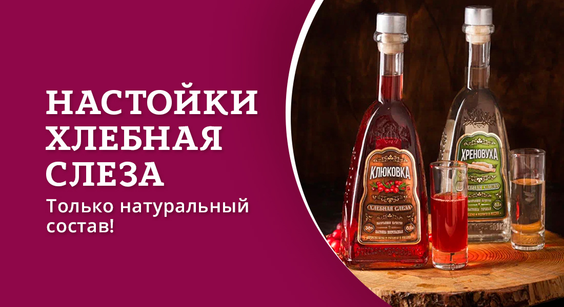 Баннер: Настойки Хлебная Слеза в ОТДОХНИ