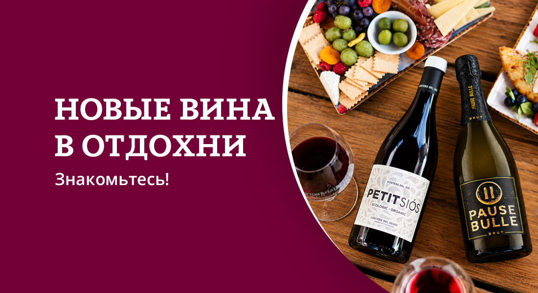 Баннер: Новые вина ОТДОХНИ!