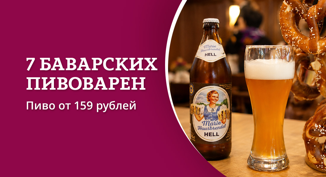 Баннер: Баварское пиво по честным ценам