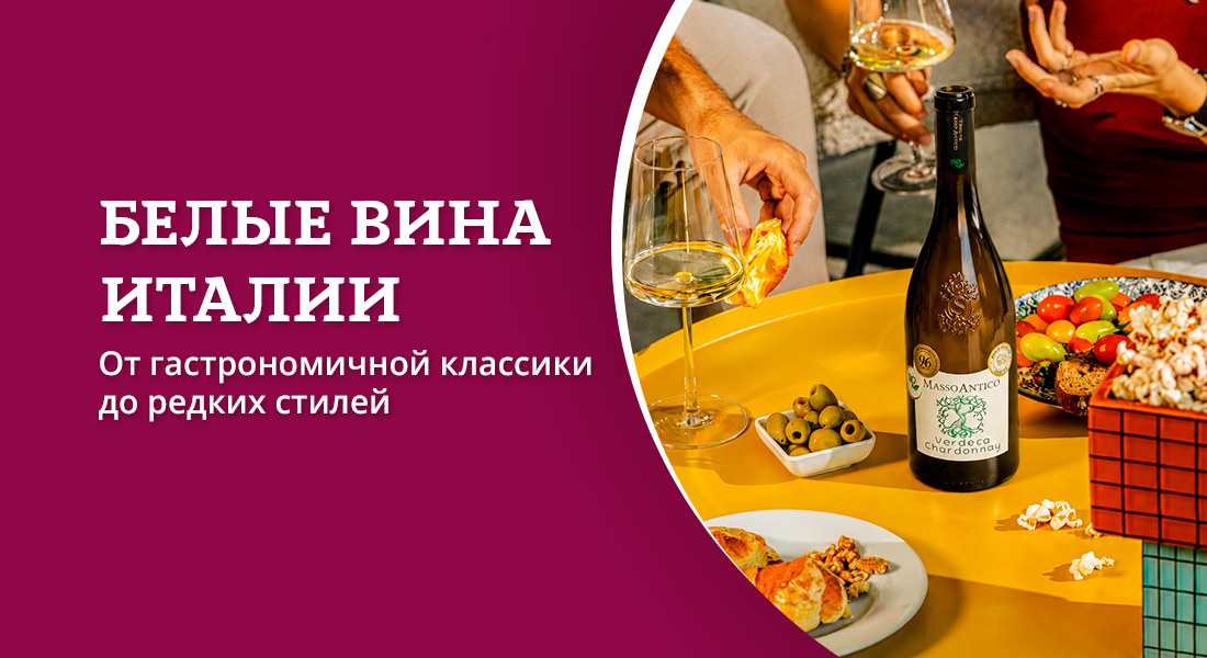 Баннер: Белые вина Италии в ОТДОХНИ