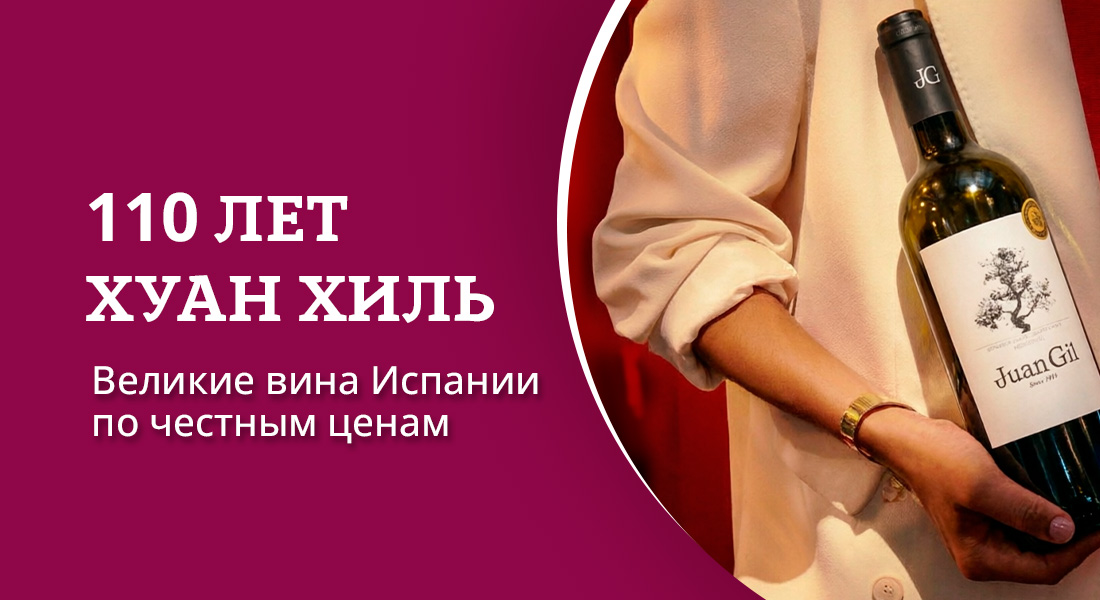 Баннер: Хуан Хиль – 110 лет