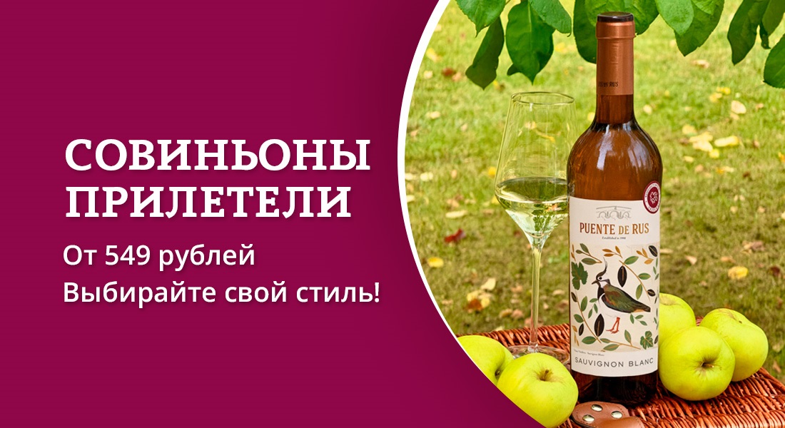 Баннер: Совиньон блан в ОТДОХНИ