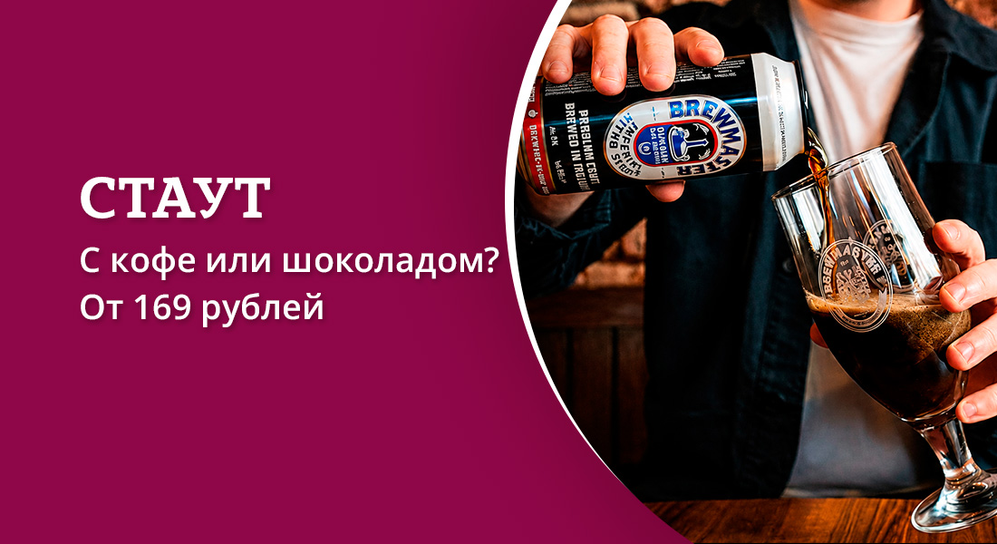 Баннер: Стауты из Европы в ОТДОХНИ