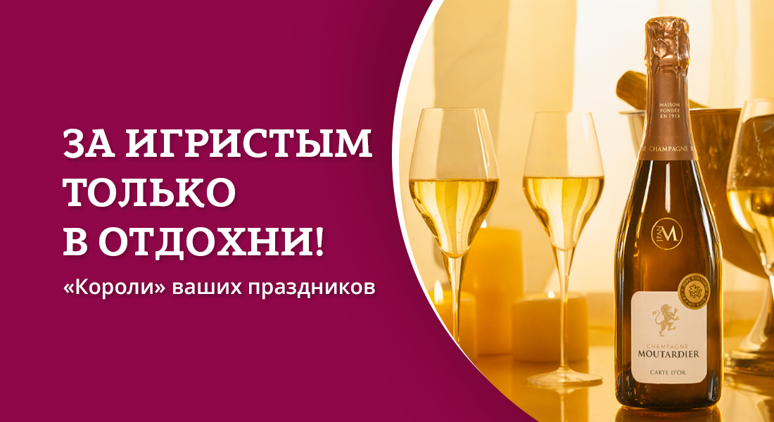 Баннер: Игристое со всего света в ОТДОХНИ