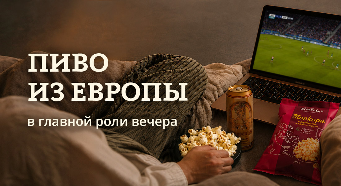 Баннер: Пиво из 5 стран Европы к футболу и кино в ОТДОХНИ