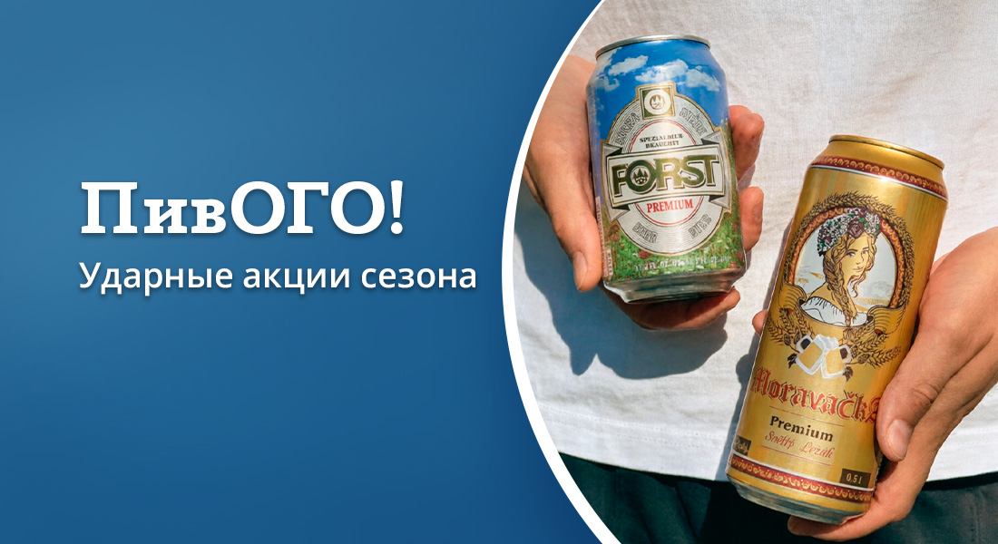 Баннер: Акции на пиво в ОТДОХНИ