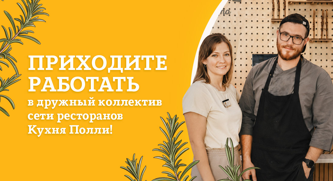 Баннер: Кухня Полли зовёт новых сотрудников в команду — на лето и не только!