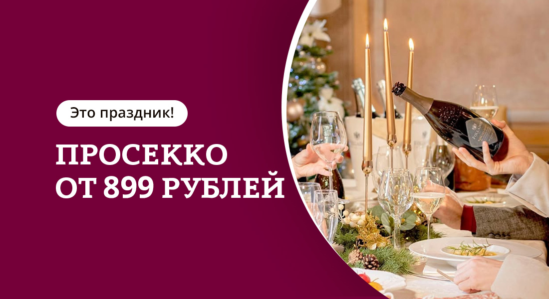 Баннер: Просекко в ОТДОХНИ