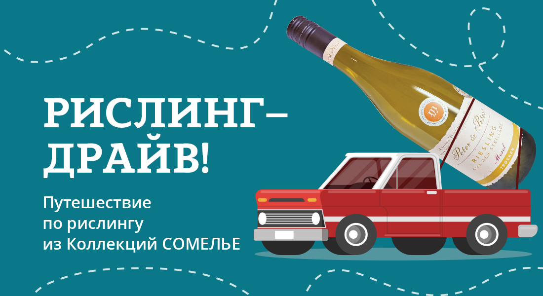 Баннер: Рислинг-драйв в ОТДОХНИ!