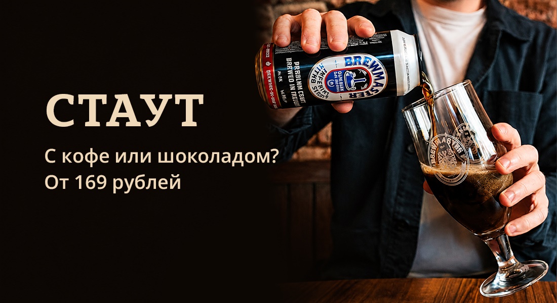 Баннер: Стауты из Европы в ОТДОХНИ