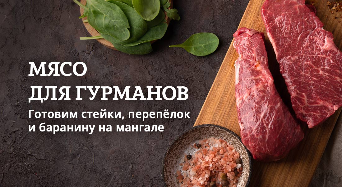 Баннер: Мясо для гурманов