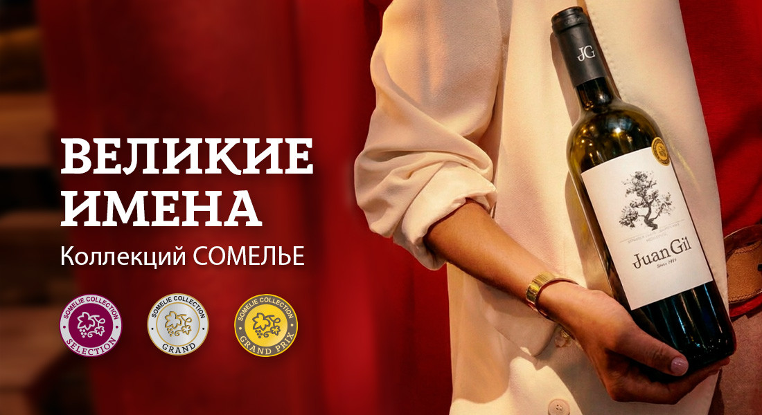 Баннер: Великие имена Коллекций СОМЕЛЬЕ