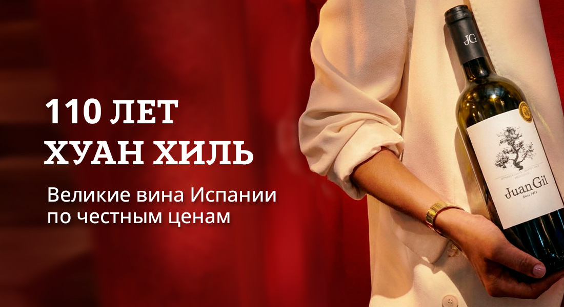 Баннер: Хуан Хиль – 110 лет