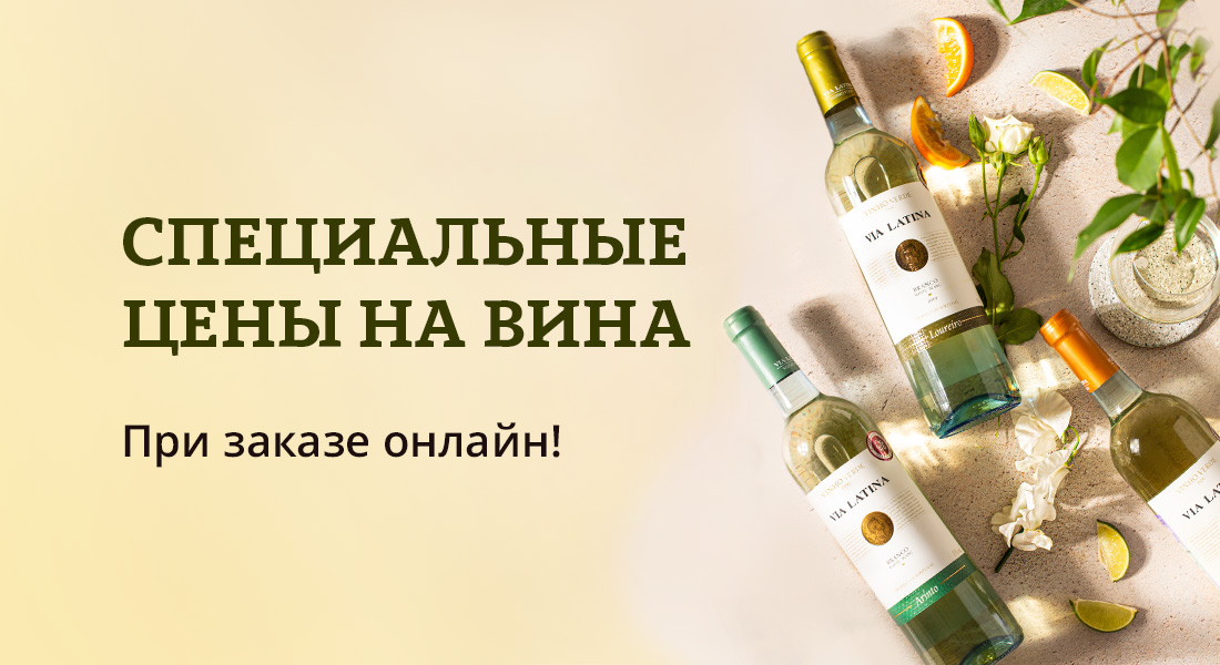 Баннер: Вина по специальным ценам в ОТДОХНИ