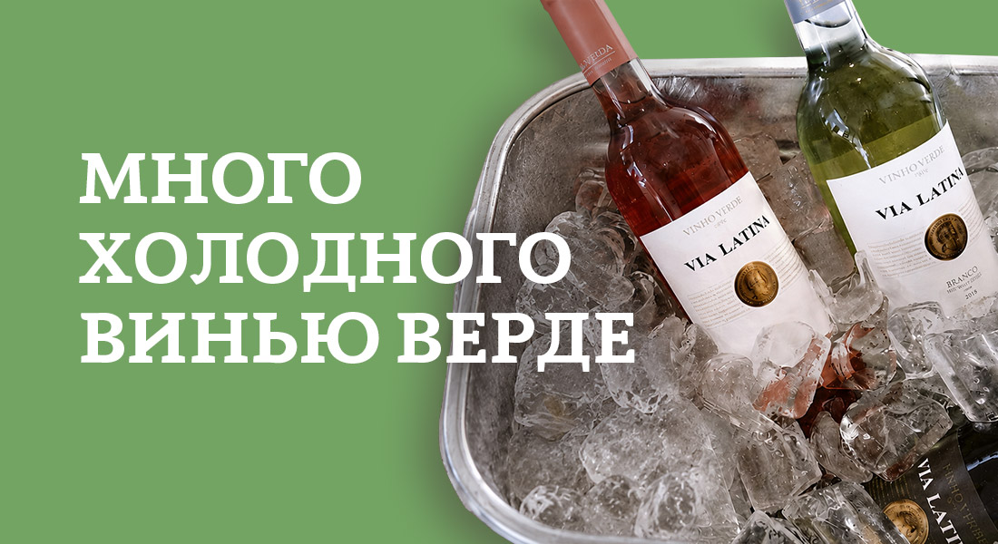 Баннер: Винью Верде в ОТДОХНИ