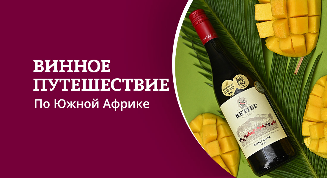 Баннер: Вина ЮАР в ОТДОХНИ