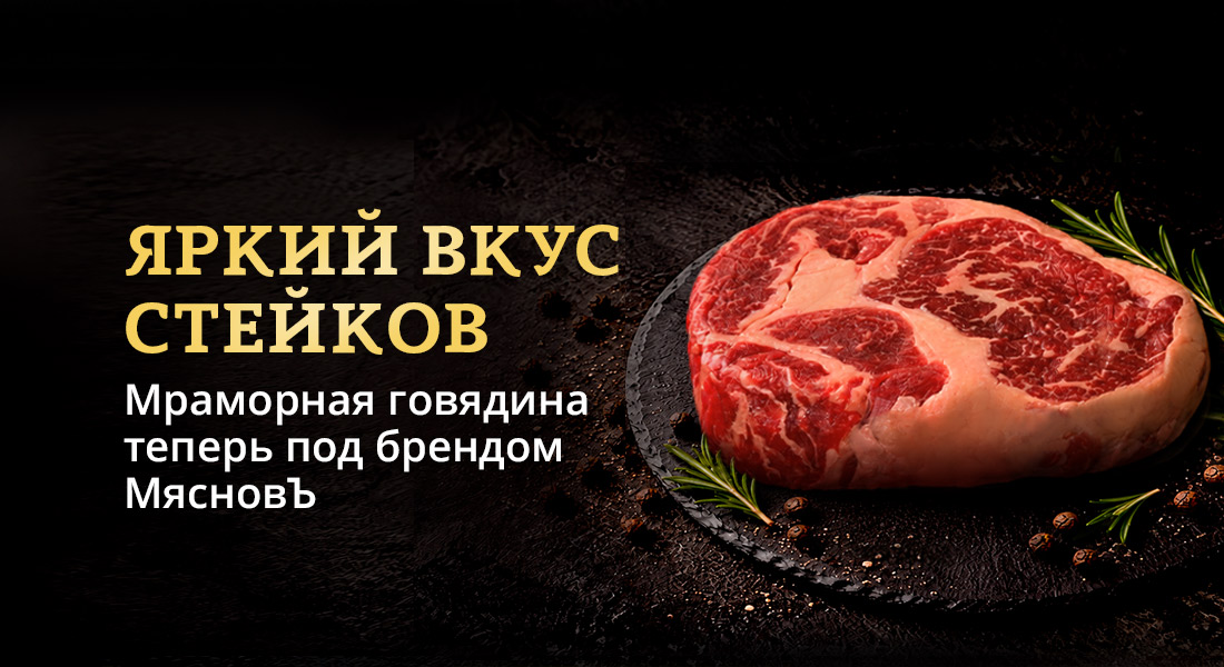 Баннер: Мраморная говядина МясновЪ
