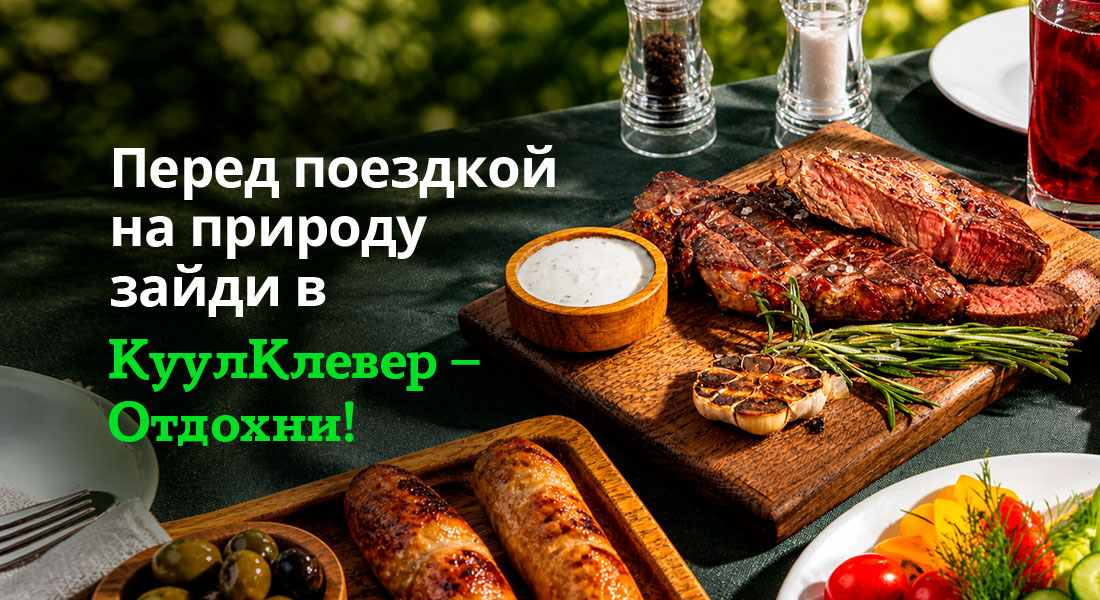 Баннер: Шашлыки в КуулКлевер