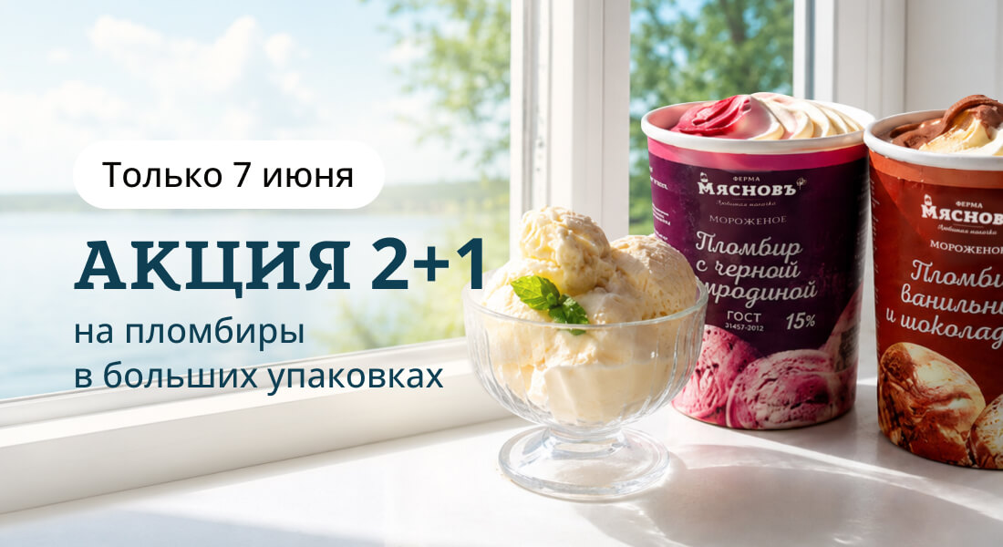 Баннер: Большой пломбир 2+1