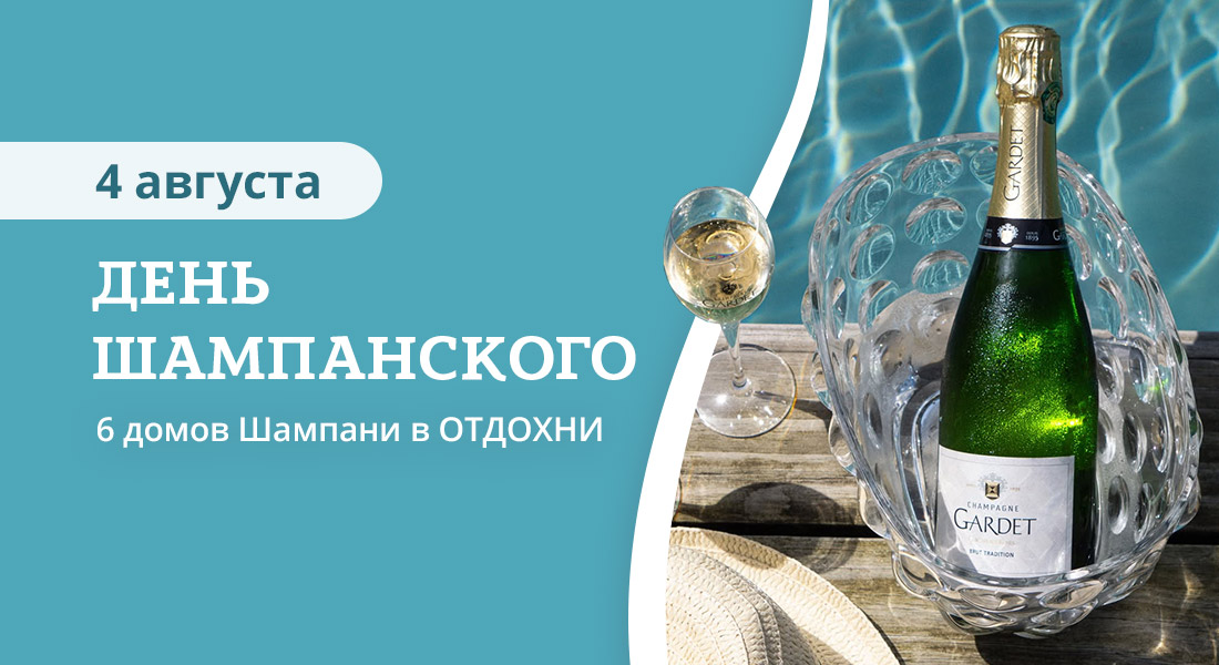 Баннер: Празднуем День шампанского с ОТДОХНИ!